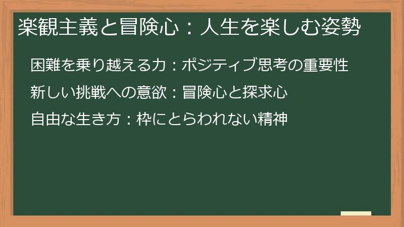 楽観主義と冒険心：人生を楽しむ姿勢