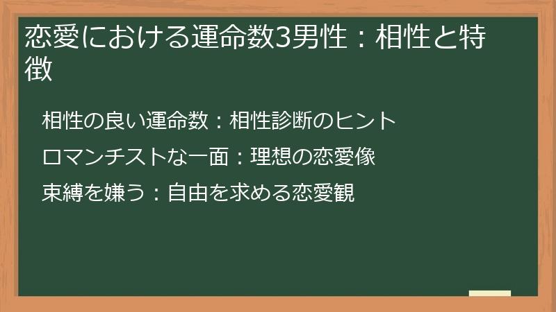 恋愛における運命数3男性：相性と特徴