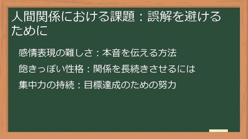 人間関係における課題：誤解を避けるために