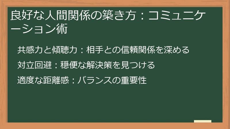 良好な人間関係の築き方：コミュニケーション術