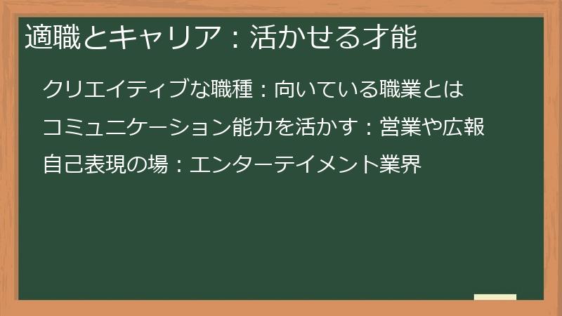 適職とキャリア：活かせる才能
