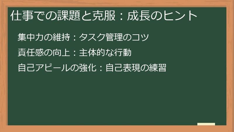 仕事での課題と克服：成長のヒント