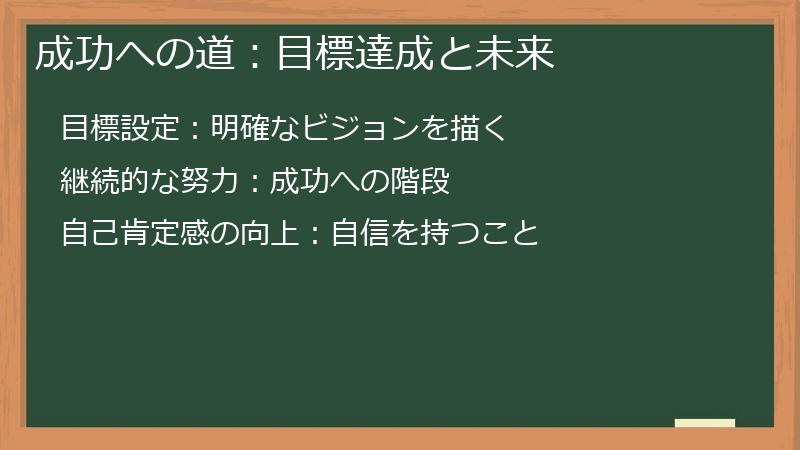 成功への道：目標達成と未来
