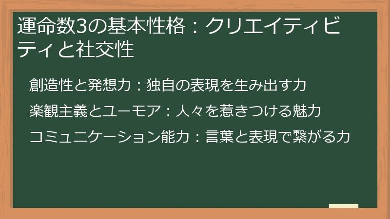 運命数3の基本性格：クリエイティビティと社交性