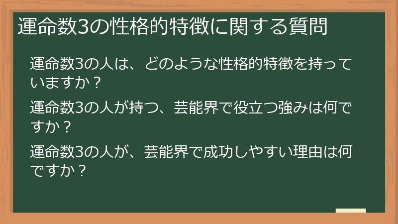運命数3の性格的特徴に関する質問