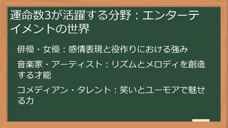 運命数3が活躍する分野：エンターテイメントの世界