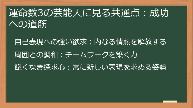 運命数3の芸能人に見る共通点：成功への道筋