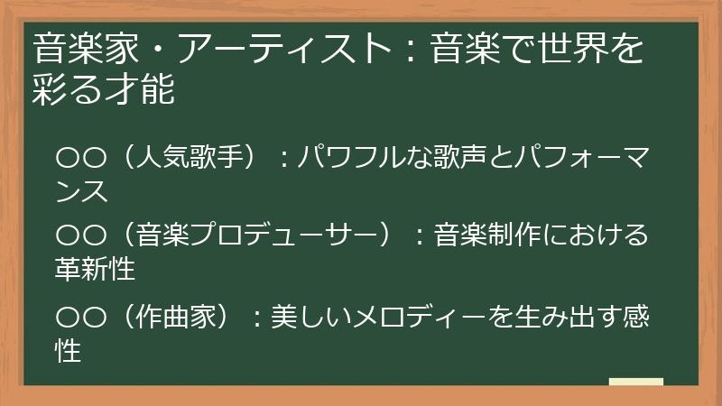音楽家・アーティスト：音楽で世界を彩る才能