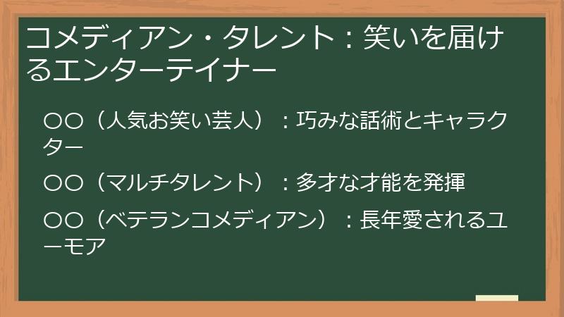 コメディアン・タレント：笑いを届けるエンターテイナー