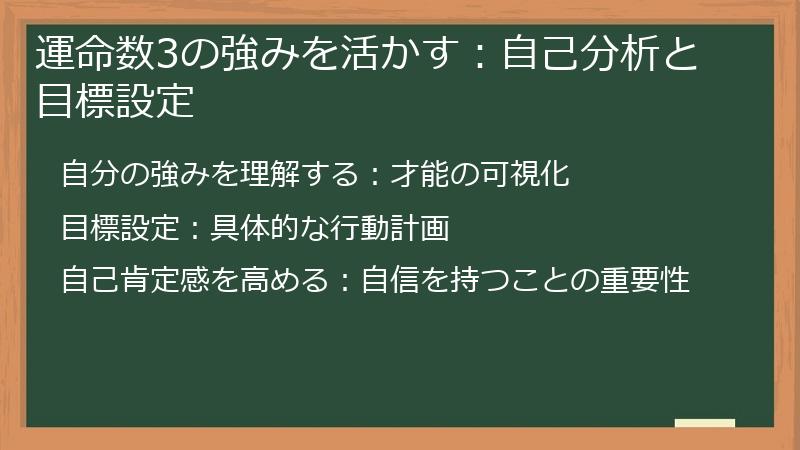 運命数3の強みを活かす：自己分析と目標設定