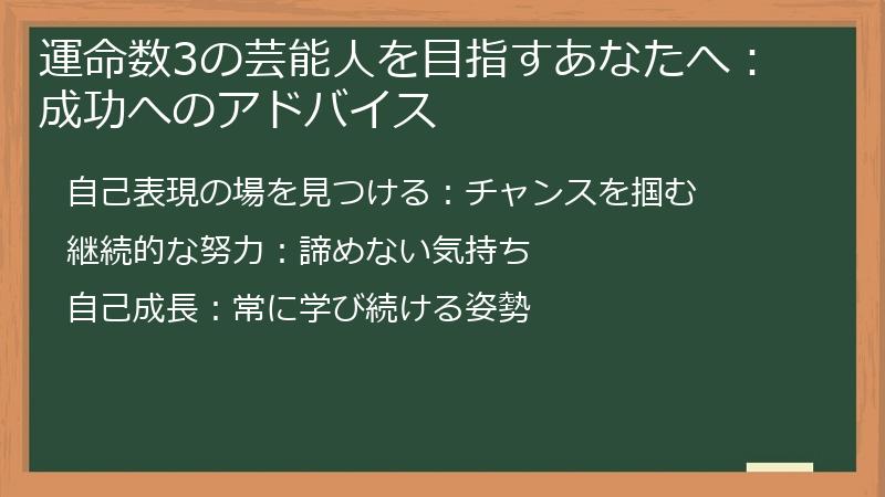 運命数3の芸能人を目指すあなたへ：成功へのアドバイス