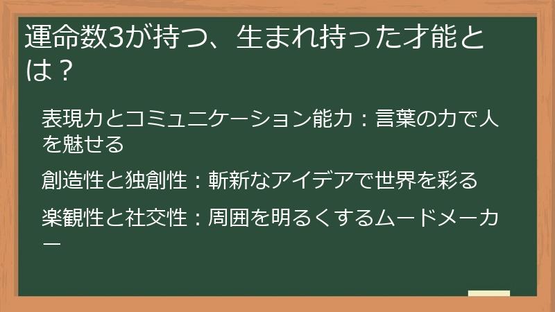 運命数3が持つ、生まれ持った才能とは？