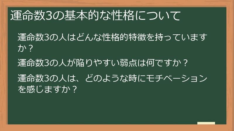 運命数3の基本的な性格について