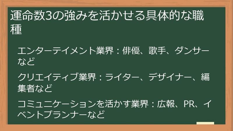 運命数3の強みを活かせる具体的な職種