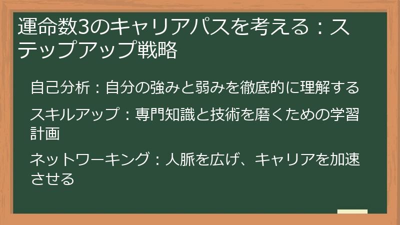 運命数3のキャリアパスを考える：ステップアップ戦略
