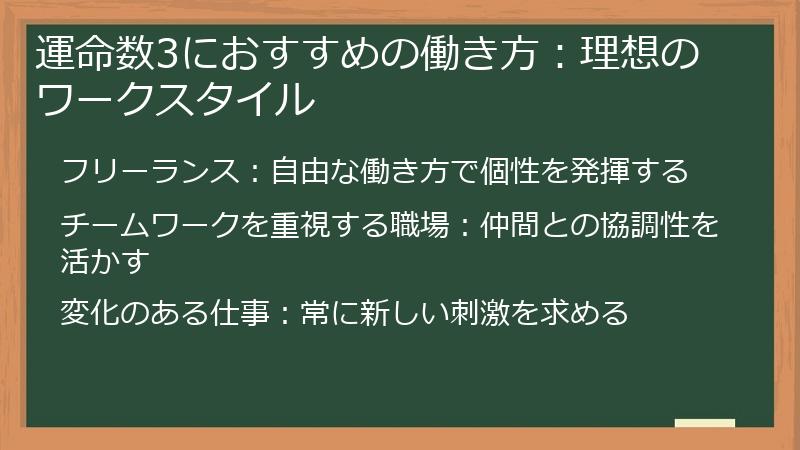 運命数3におすすめの働き方：理想のワークスタイル