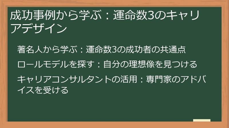 成功事例から学ぶ：運命数3のキャリアデザイン