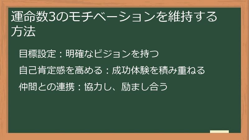 運命数3のモチベーションを維持する方法