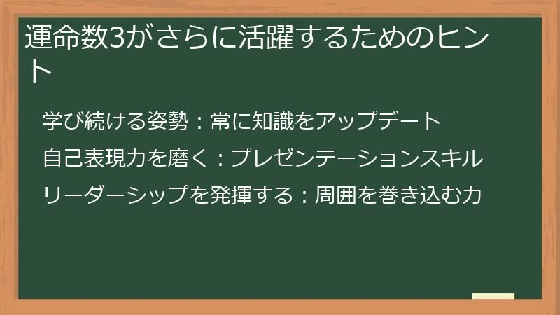 運命数3がさらに活躍するためのヒント