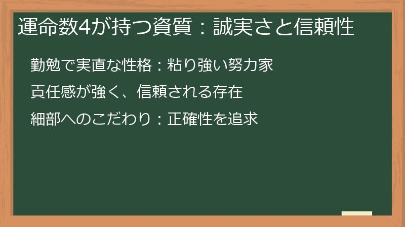 運命数4が持つ資質：誠実さと信頼性