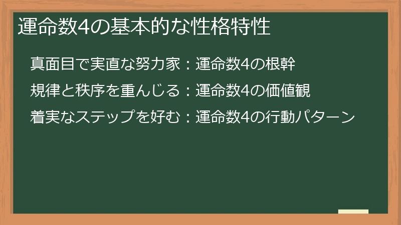 運命数4の基本的な性格特性