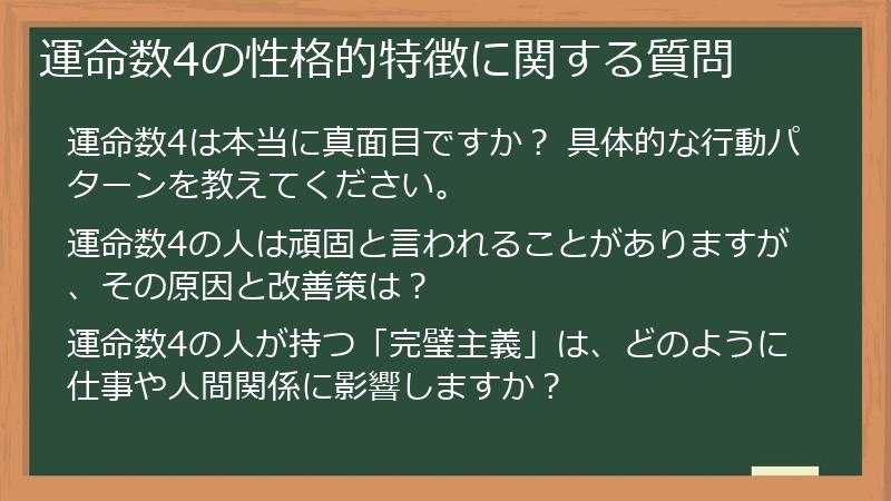 運命数4の性格的特徴に関する質問
