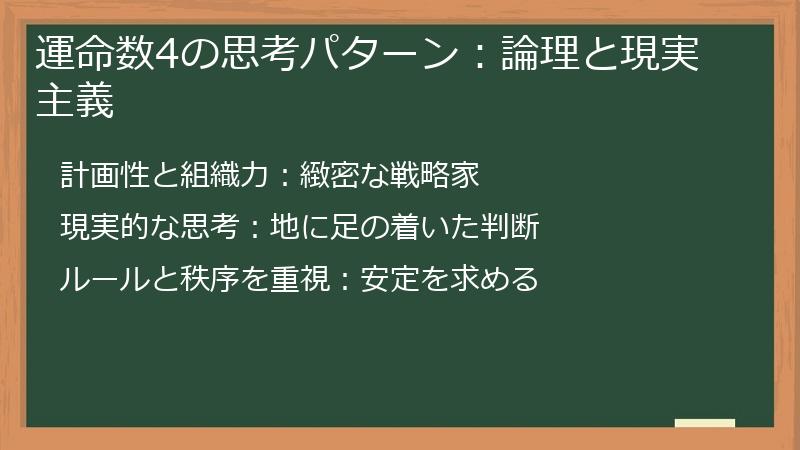 運命数4の思考パターン：論理と現実主義
