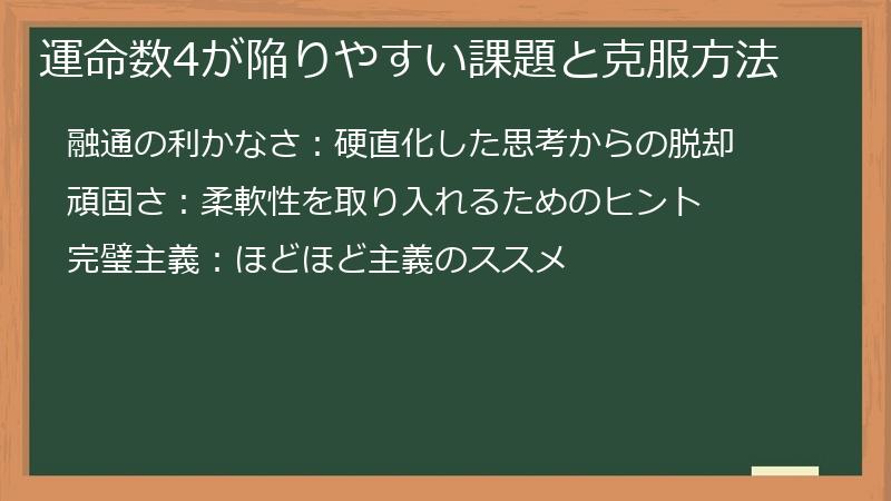 運命数4が陥りやすい課題と克服方法