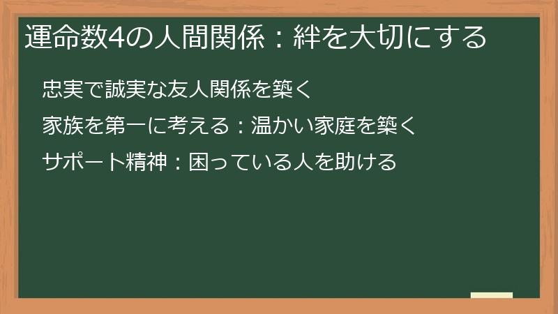 運命数4の人間関係：絆を大切にする