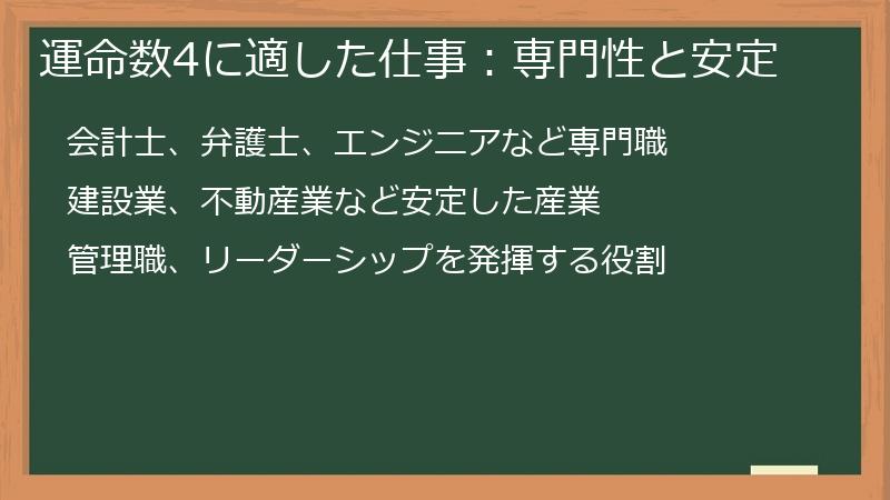 運命数4に適した仕事：専門性と安定