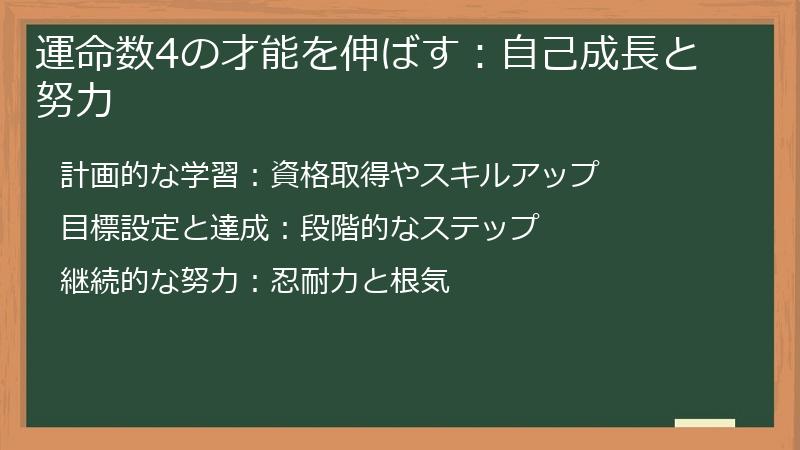 運命数4の才能を伸ばす：自己成長と努力