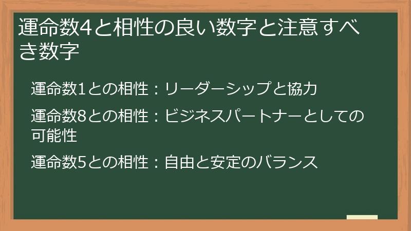 運命数4と相性の良い数字と注意すべき数字