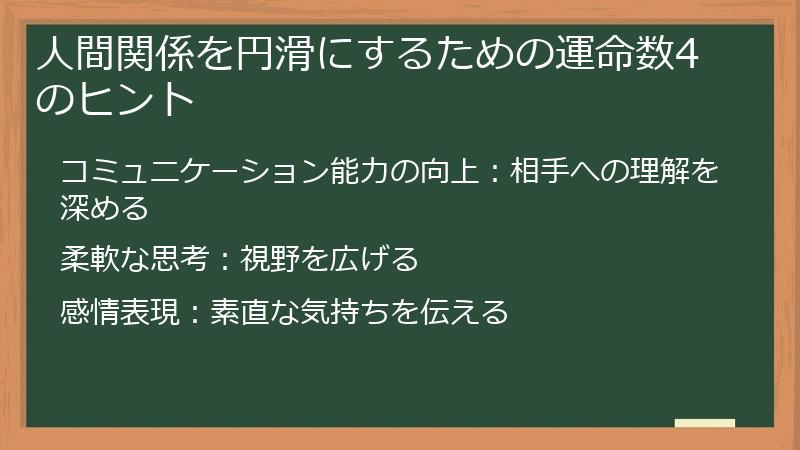 人間関係を円滑にするための運命数4のヒント