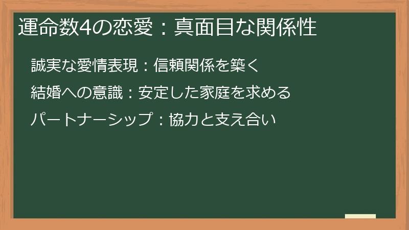 運命数4の恋愛：真面目な関係性