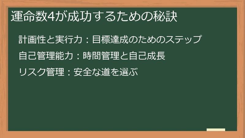 運命数4が成功するための秘訣