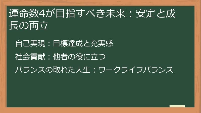 運命数4が目指すべき未来：安定と成長の両立