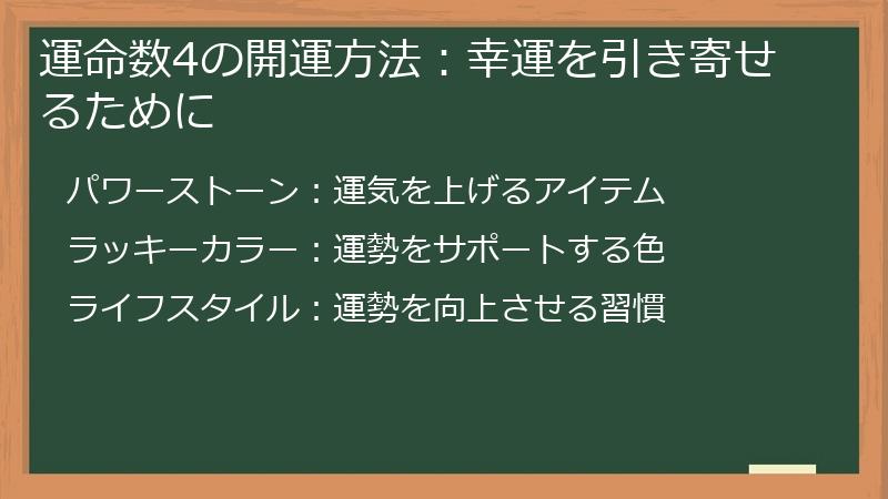 運命数4の開運方法:幸運を引き寄せるために