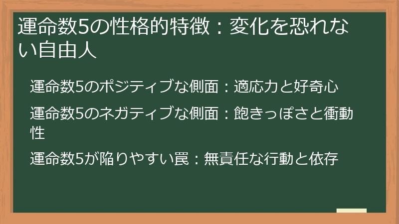 運命数5の性格的特徴：変化を恐れない自由人
