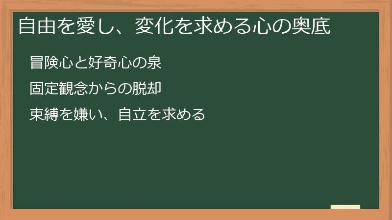 自由を愛し、変化を求める心の奥底