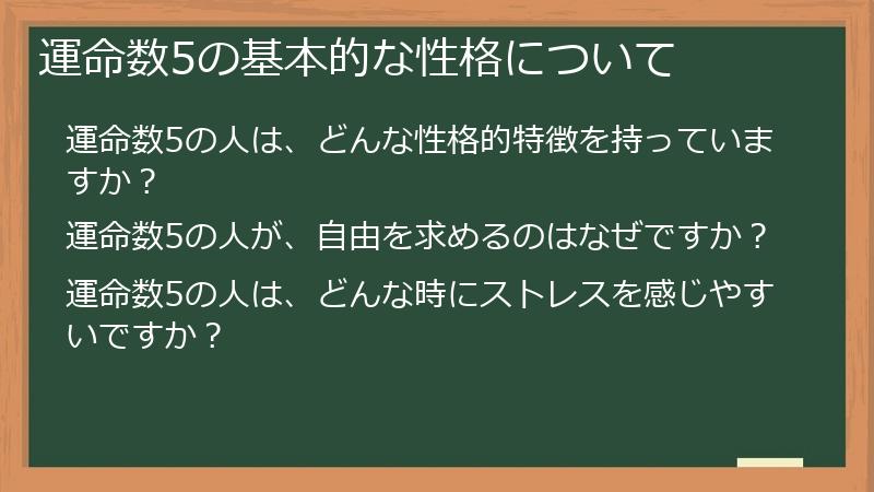 運命数5の基本的な性格について