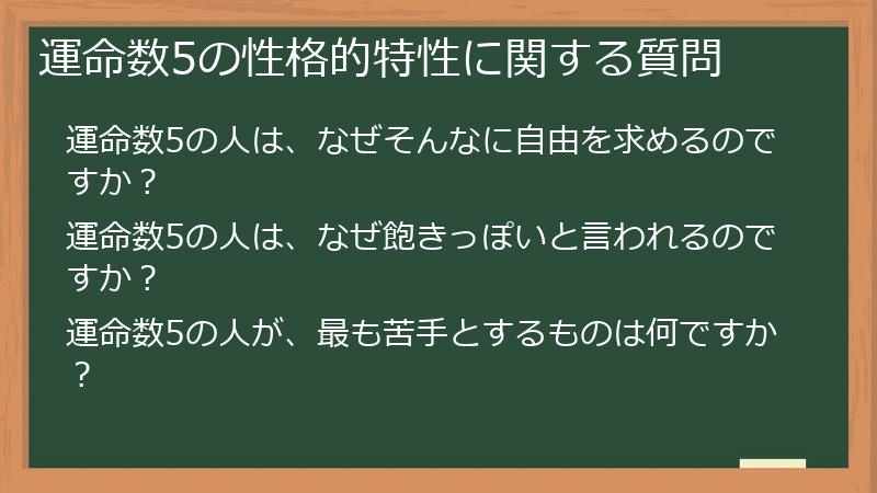 運命数5の性格的特性に関する質問