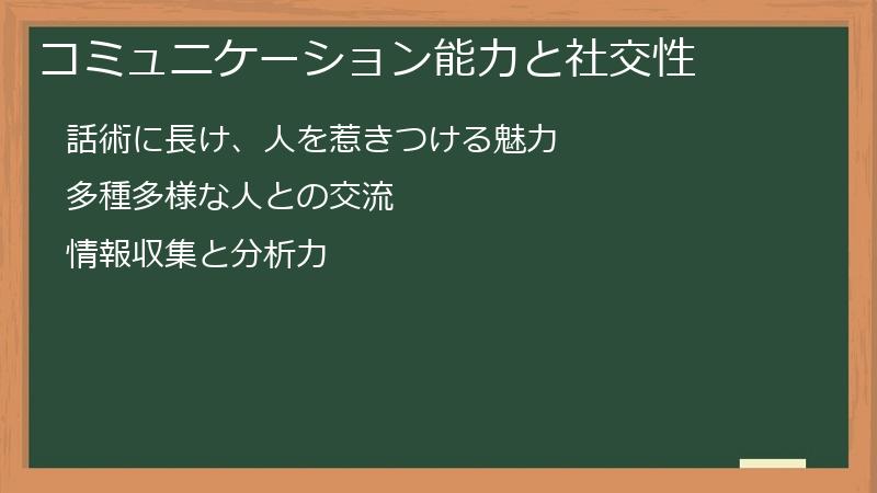 コミュニケーション能力と社交性