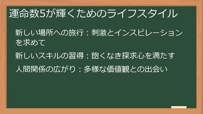運命数5が輝くためのライフスタイル