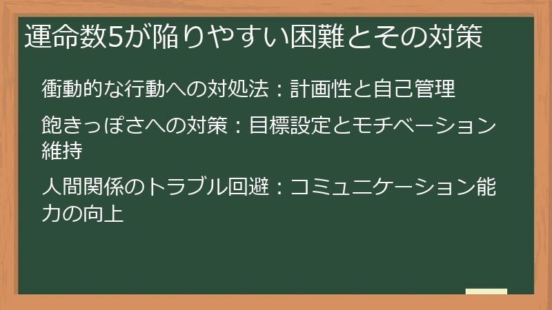 運命数5が陥りやすい困難とその対策