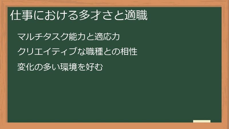 仕事における多才さと適職