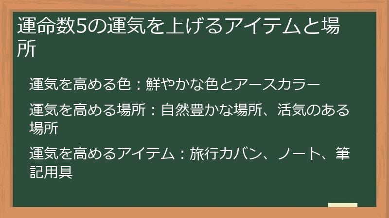 運命数5の運気を上げるアイテムと場所