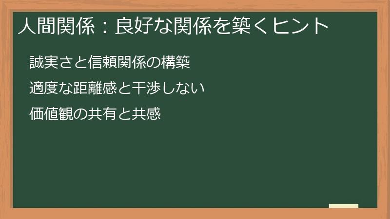 人間関係：良好な関係を築くヒント