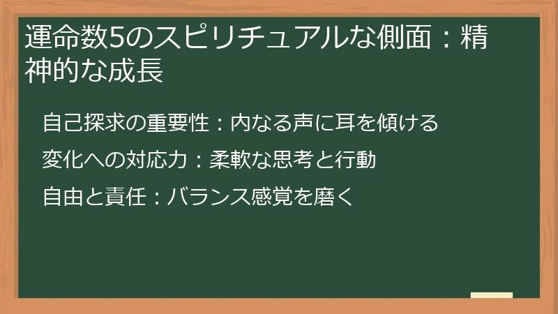 運命数5のスピリチュアルな側面：精神的な成長