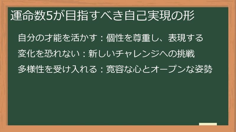 運命数5が目指すべき自己実現の形
