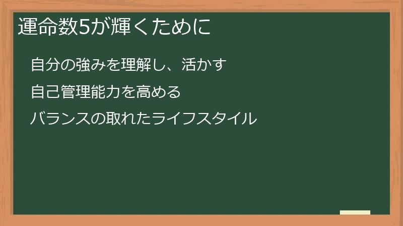 運命数5が輝くために